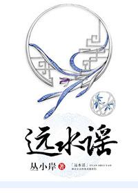 遠水謠