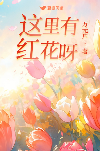 這裏有紅花呀