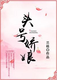 頭號嬌娘