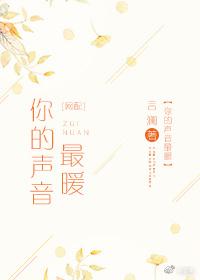 你的聲音最暖[網配]