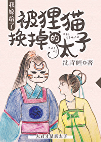 我嫁給了被貍貓換掉的太子