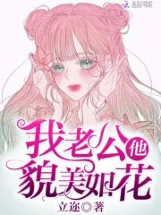我老公他貌美如花