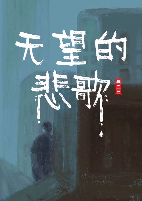無望的悲歌