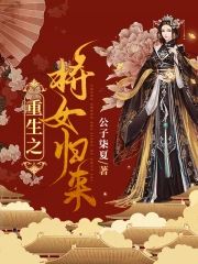 重生之将女歸來