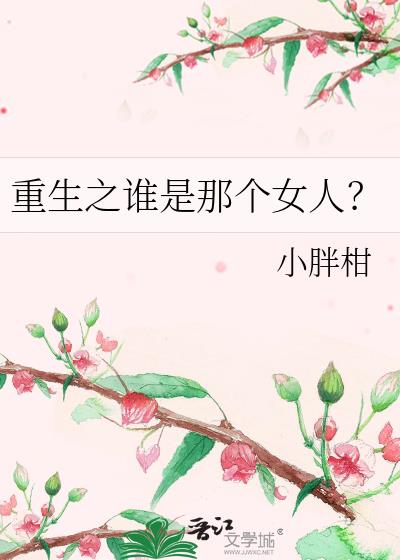 重生之誰是那個女人？