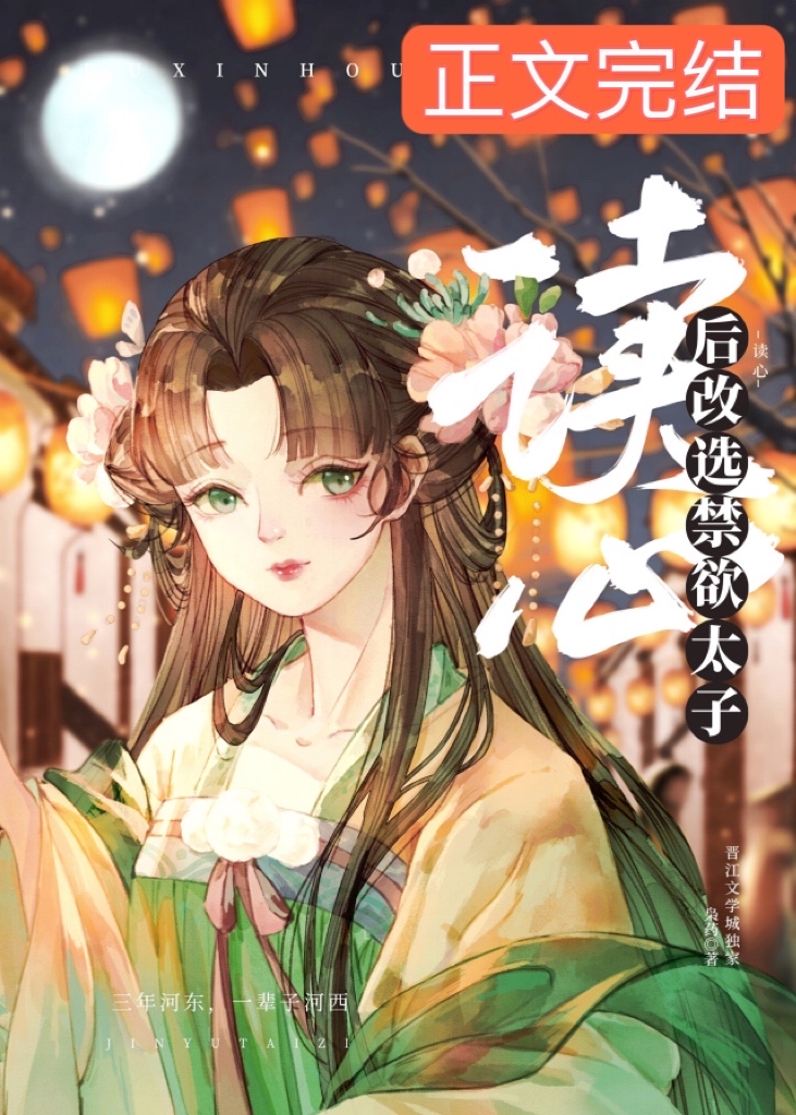 女配讀心後改選禁欲太子