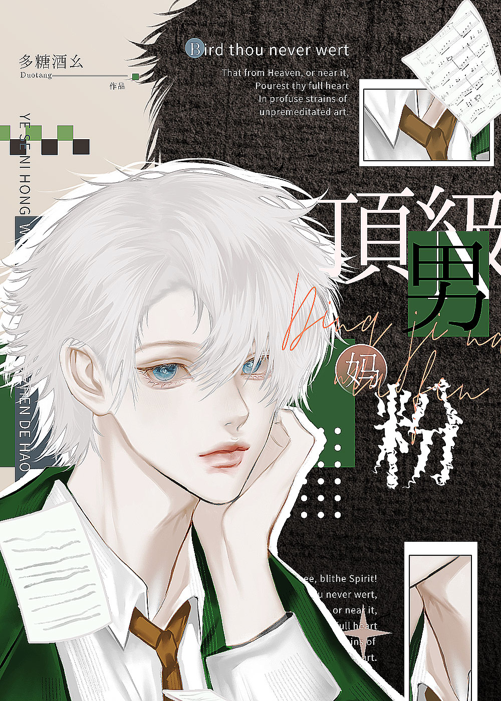 頂級男媽粉