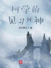 柯學的見習死神