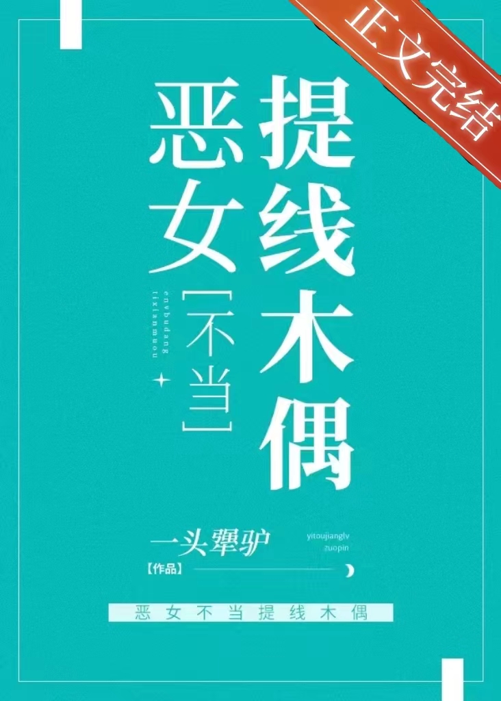 惡女不當提線木偶