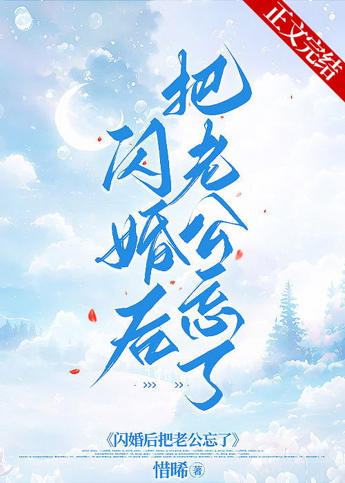 閃婚後把老公忘了