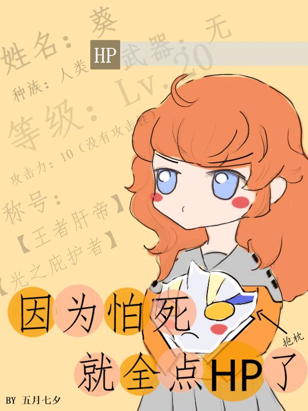 [奧特曼][希卡利]因為怕死就全點HP了