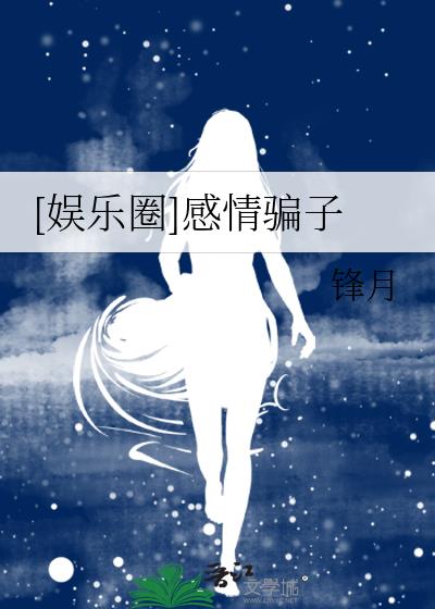 [娛樂圈]感情騙子