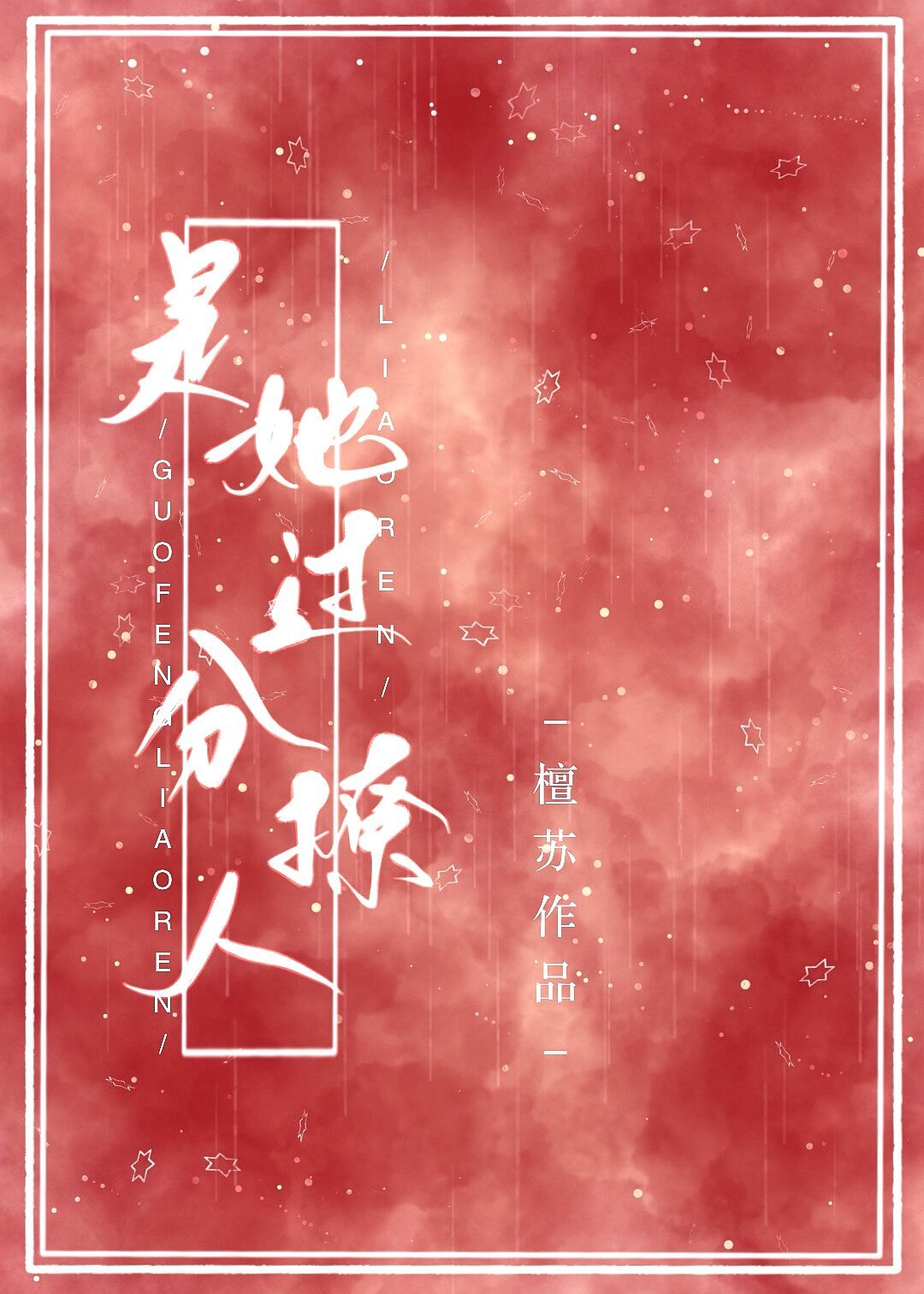 是她過分撩人