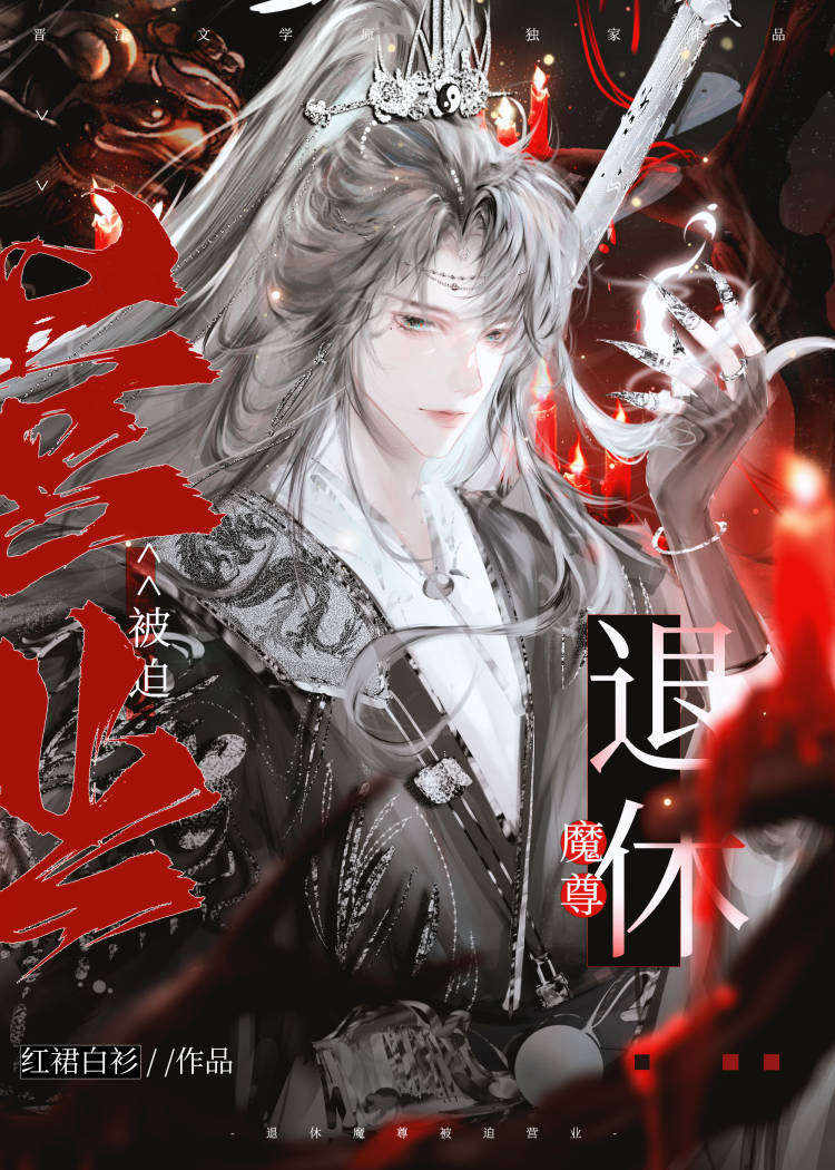 退休魔尊被迫營業