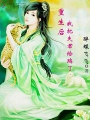 重生後我把夫君給踹了
