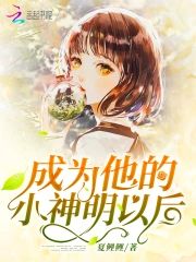 成為他的小神明以後