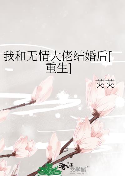 我和無情大佬結婚後[重生]
