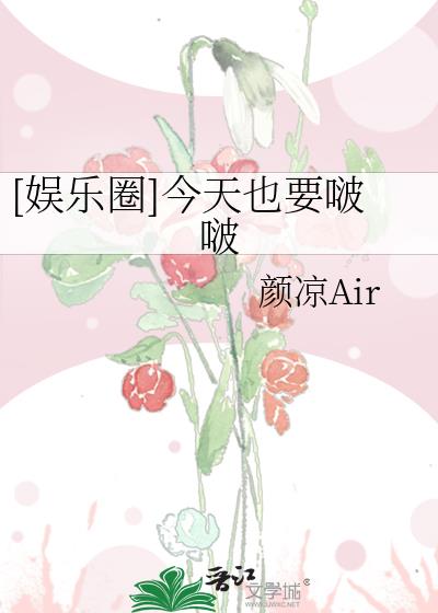 [娛樂圈]今天也要啵啵