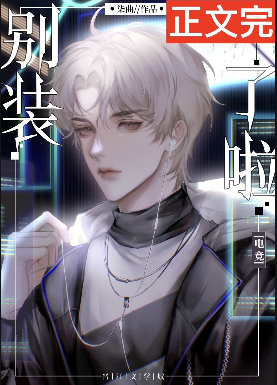 別裝[電競]