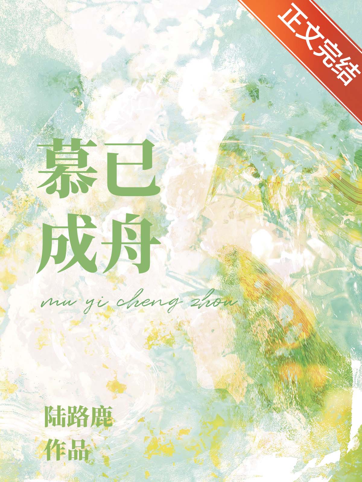 慕已成舟