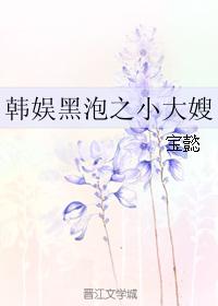 韓娛黑泡之小大嫂