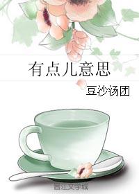 有點兒意思