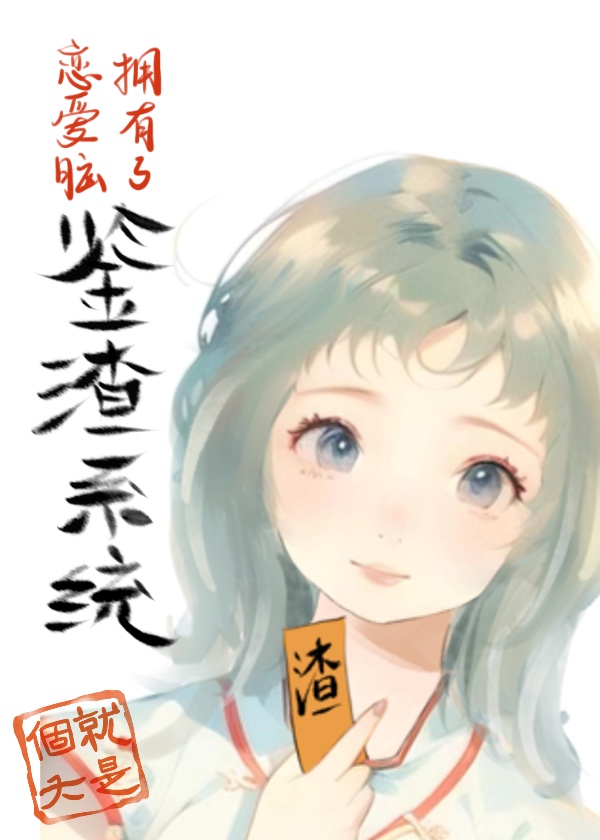 戀愛腦擁有了鑒渣系統