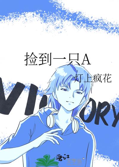 撿到一只A