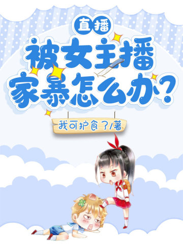 直播：被女主播家暴怎麽辦？