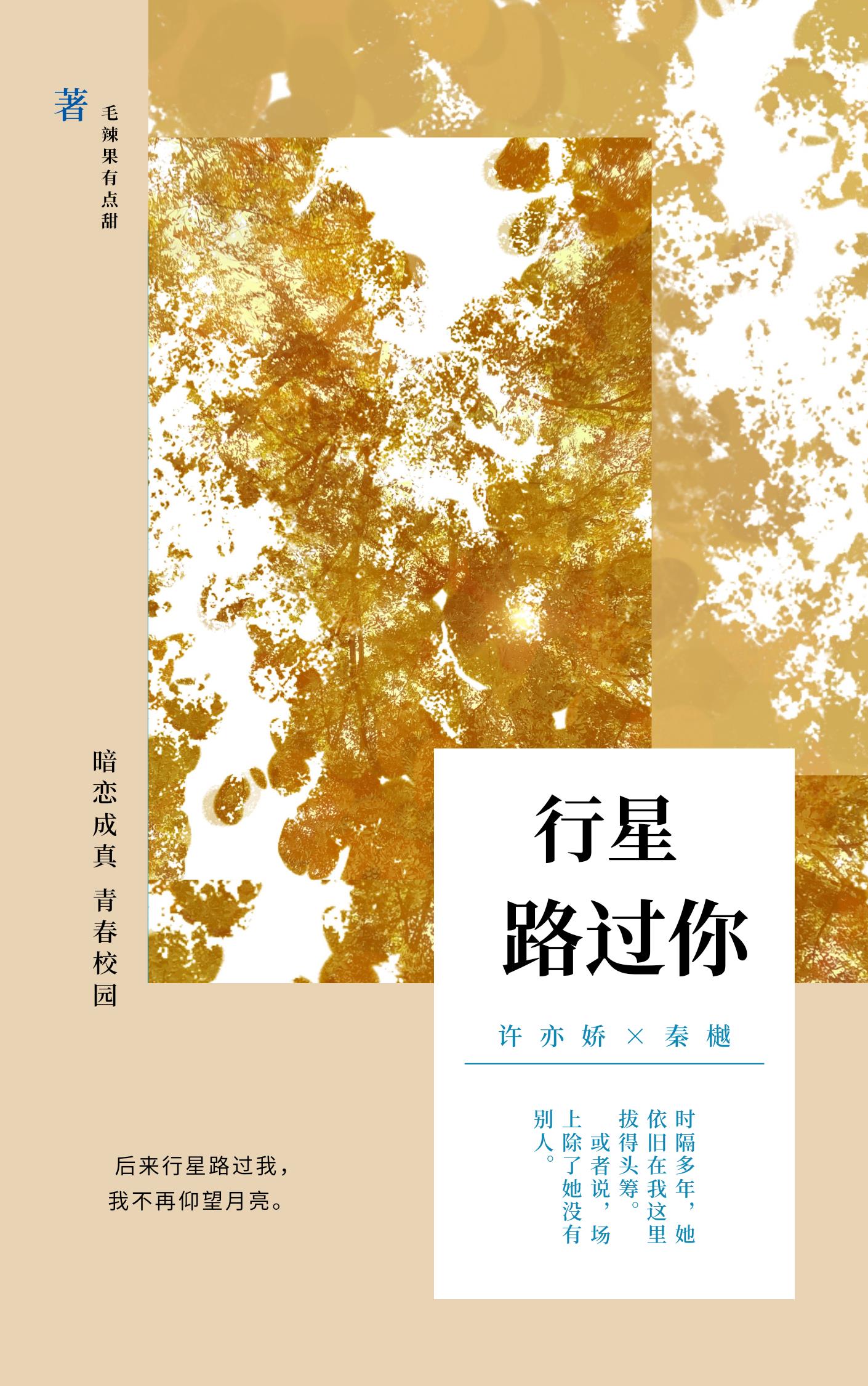 行星路過你