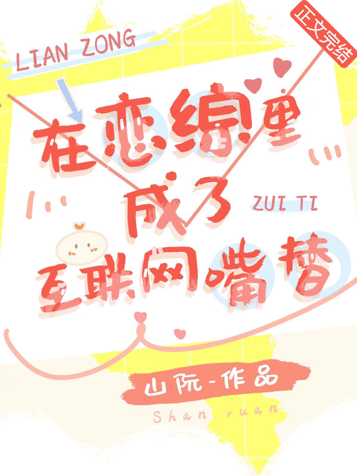 在戀綜裏成了互聯網嘴替