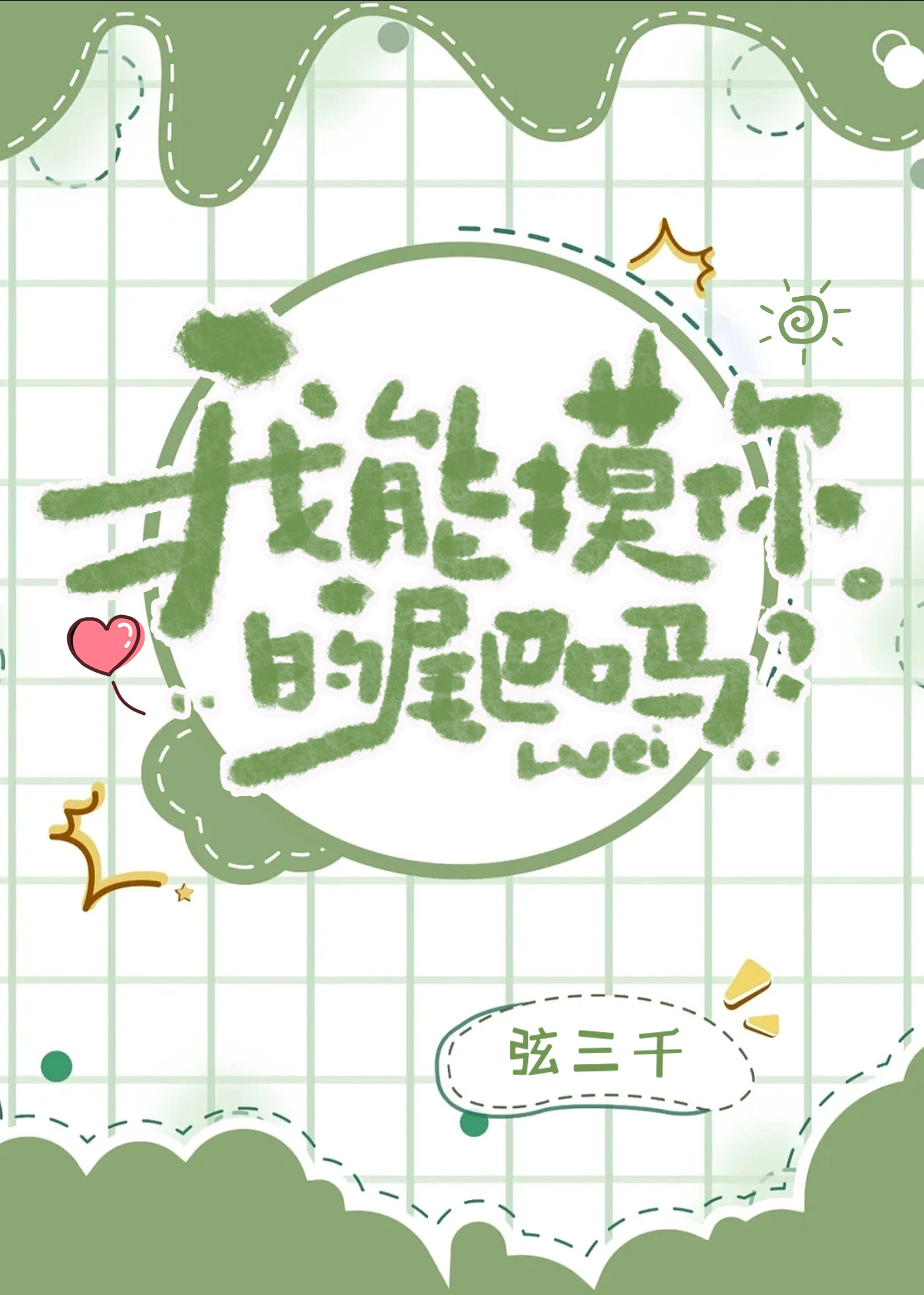 我能摸你的尾巴嗎