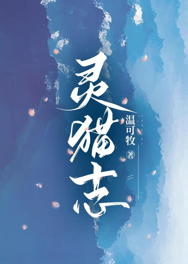 靈貓志