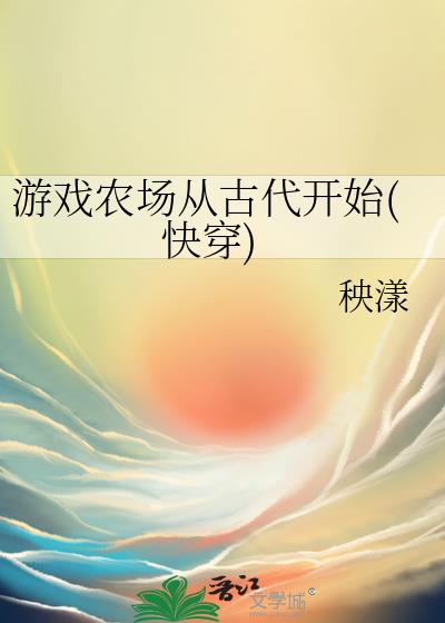游戲農場從古代開始(快穿)