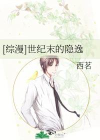 [綜漫]世紀末的隐逸