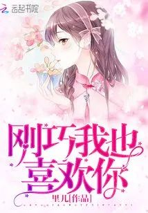 剛巧我也喜歡你