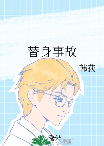 替身事故