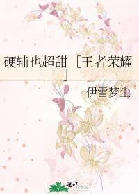 硬輔也超甜［王者榮耀］