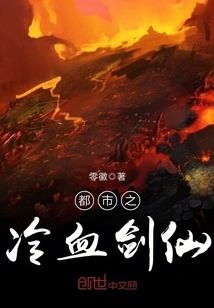 都市之冷血劍仙