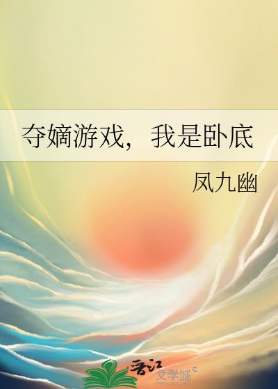 奪嫡游戲，我是卧底