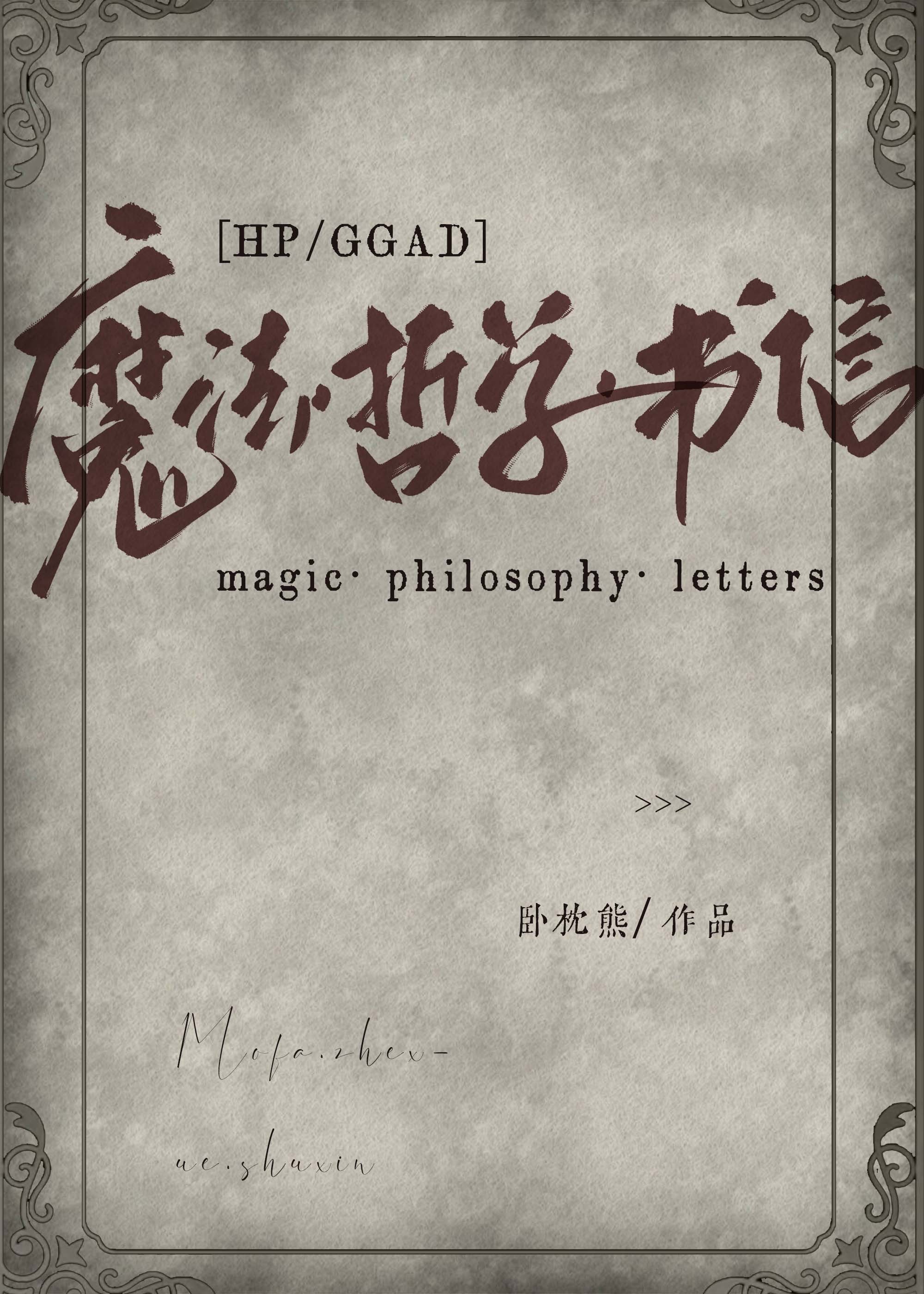 [HP/GGAD] 魔法·哲學·書信