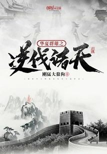 華夏群雄之逆伐諸天