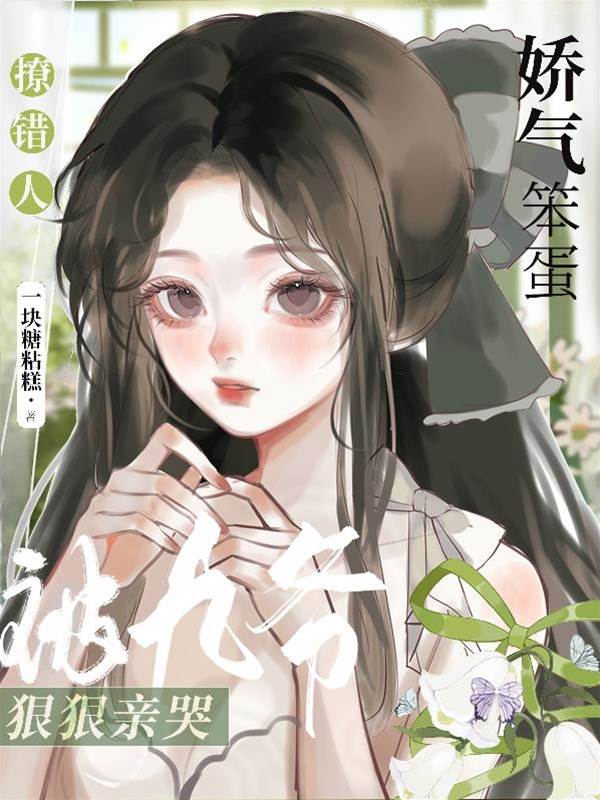 撩錯人，嬌氣笨蛋被九爺狠狠親哭