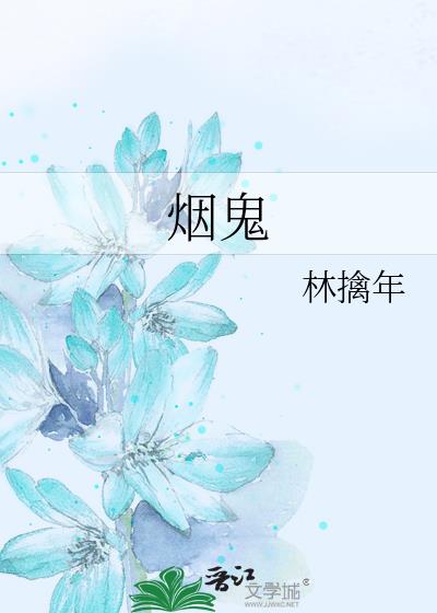 煙鬼