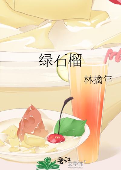 綠石榴