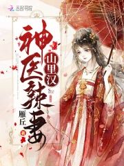 蜜寵田園：神醫辣妻山裏漢