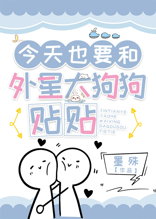 [綜英美] 今天也要和外星大狗狗貼貼