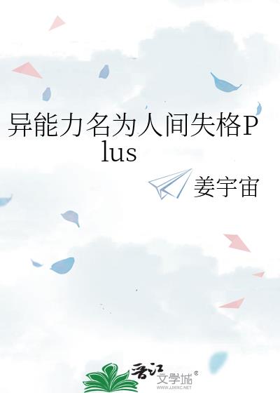 異能力名為人間失格Plus