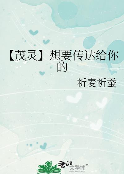 【茂靈】想要傳達給你的
