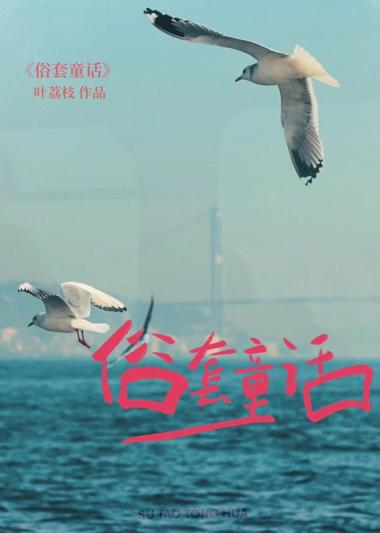 俗套童話